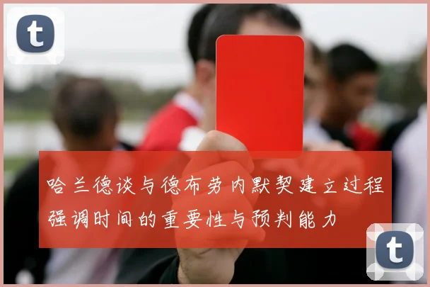 哈兰德谈与德布劳内默契建立过程强调时间的重要性与预判能力