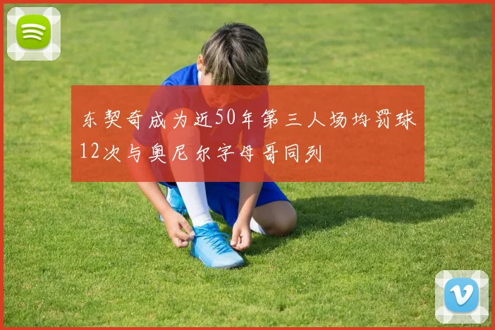 东契奇成为近50年第三人场均罚球12次与奥尼尔字母哥同列