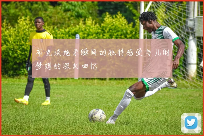 布克谈绝杀瞬间的独特感受与儿时梦想的深刻回忆