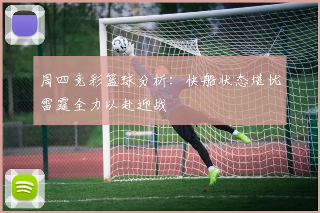 周四竞彩篮球分析：快船状态堪忧雷霆全力以赴迎战