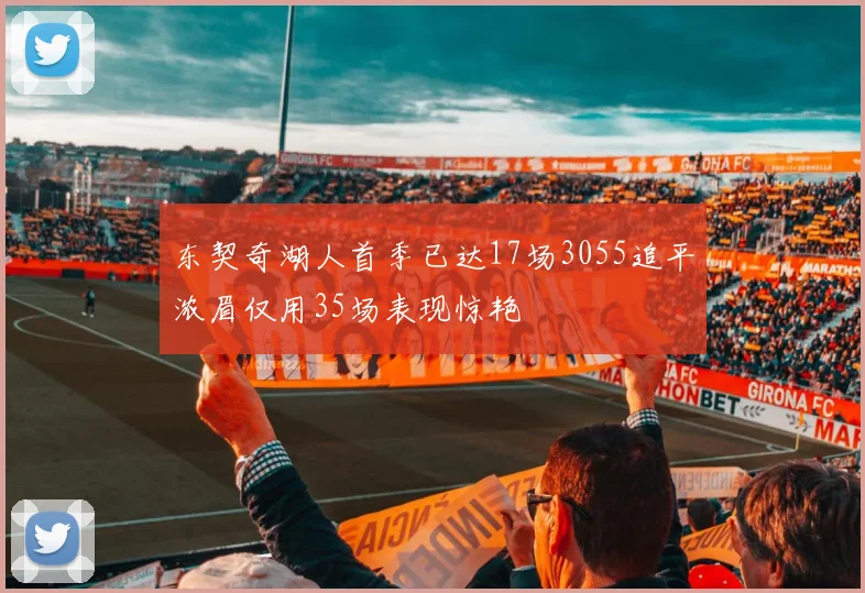 东契奇湖人首季已达17场3055追平浓眉仅用35场表现惊艳