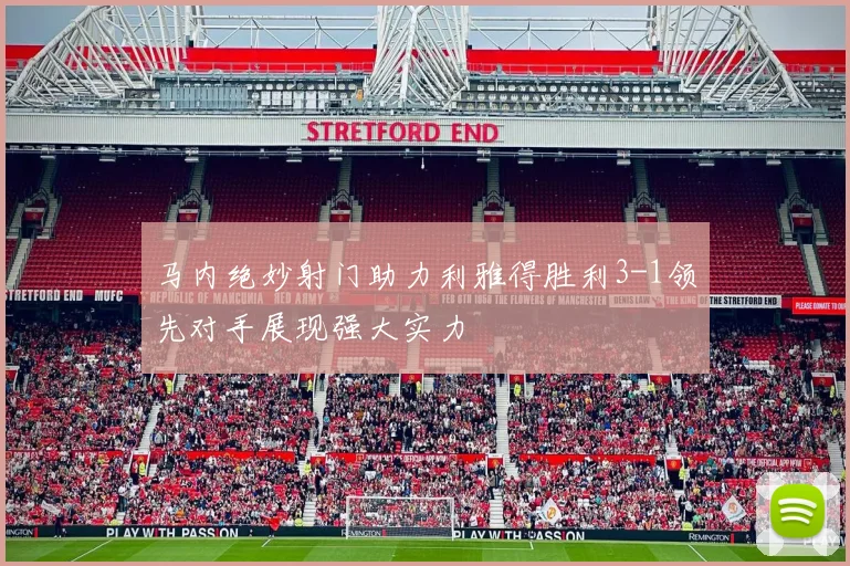 马内绝妙射门助力利雅得胜利3-1领先对手展现强大实力