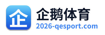 企鹅体育